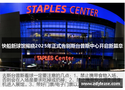 快船新球馆揭晓2025年正式告别斯台普斯中心开启新篇章