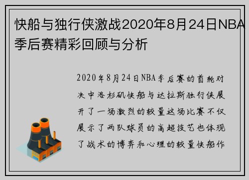快船与独行侠激战2020年8月24日NBA季后赛精彩回顾与分析