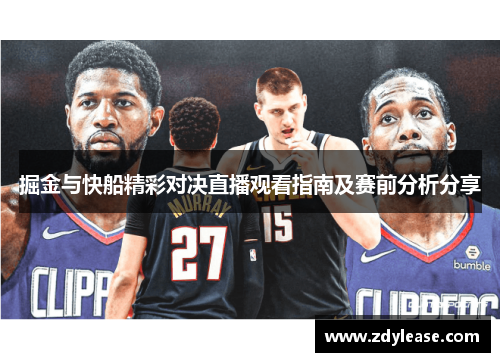 掘金与快船精彩对决直播观看指南及赛前分析分享