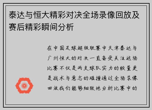 泰达与恒大精彩对决全场录像回放及赛后精彩瞬间分析