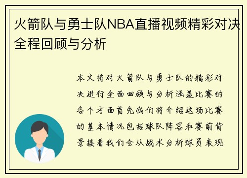 火箭队与勇士队NBA直播视频精彩对决全程回顾与分析