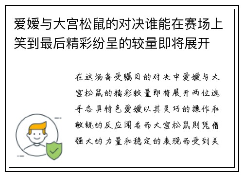 爱嫒与大宫松鼠的对决谁能在赛场上笑到最后精彩纷呈的较量即将展开