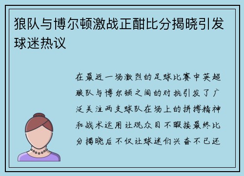 狼队与博尔顿激战正酣比分揭晓引发球迷热议