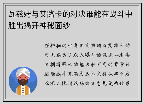 瓦兹姆与艾路卡的对决谁能在战斗中胜出揭开神秘面纱