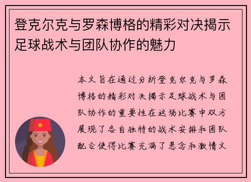 登克尔克与罗森博格的精彩对决揭示足球战术与团队协作的魅力