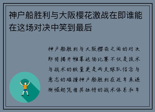 神户船胜利与大阪樱花激战在即谁能在这场对决中笑到最后