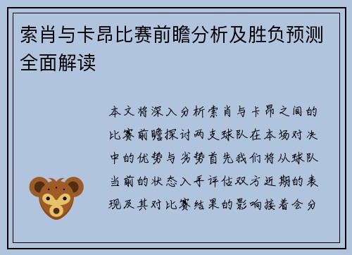 索肖与卡昂比赛前瞻分析及胜负预测全面解读