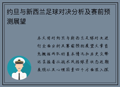 约旦与新西兰足球对决分析及赛前预测展望