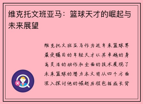 维克托文班亚马：篮球天才的崛起与未来展望