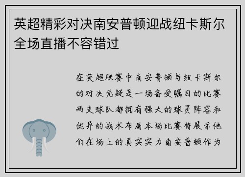 英超精彩对决南安普顿迎战纽卡斯尔全场直播不容错过