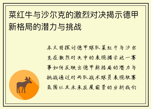 菜红牛与沙尔克的激烈对决揭示德甲新格局的潜力与挑战