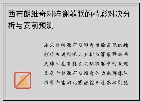 西布朗维奇对阵谢菲联的精彩对决分析与赛前预测