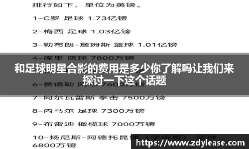 和足球明星合影的费用是多少你了解吗让我们来探讨一下这个话题