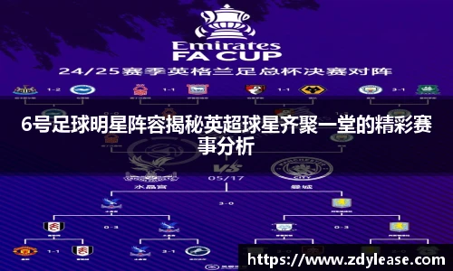 6号足球明星阵容揭秘英超球星齐聚一堂的精彩赛事分析