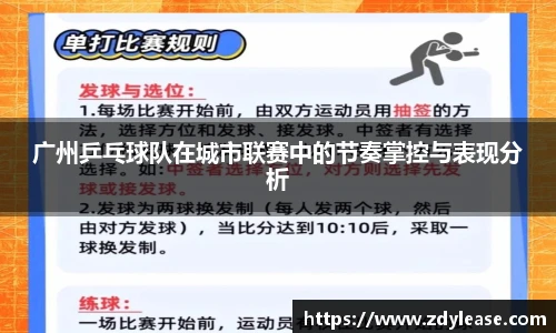 广州乒乓球队在城市联赛中的节奏掌控与表现分析