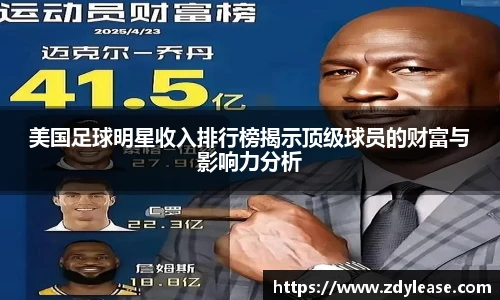 美国足球明星收入排行榜揭示顶级球员的财富与影响力分析